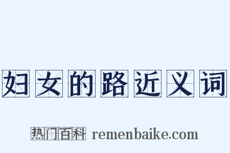 妇女的路近义词是什么意思的图片